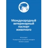 Ветеринарный паспорт для Животных
